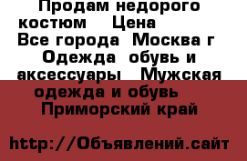 Продам недорого костюм  › Цена ­ 6 000 - Все города, Москва г. Одежда, обувь и аксессуары » Мужская одежда и обувь   . Приморский край